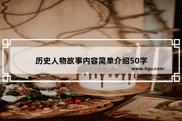 历史人物故事内容简单介绍50字