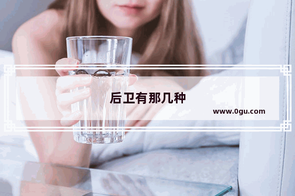 后卫有那几种