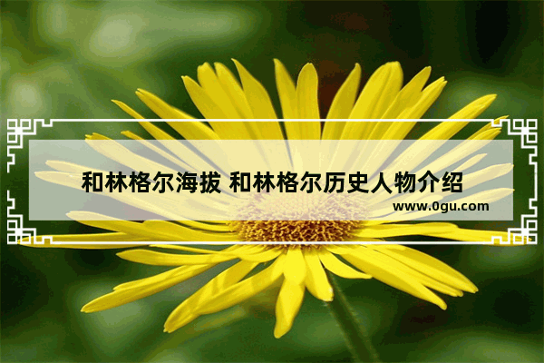 和林格尔海拔 和林格尔历史人物介绍