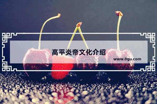 高平炎帝文化介绍