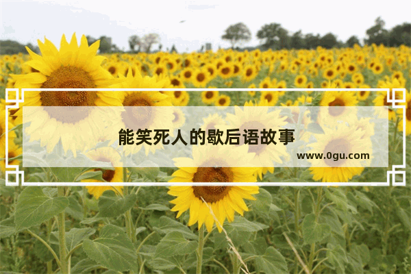 能笑死人的歇后语故事