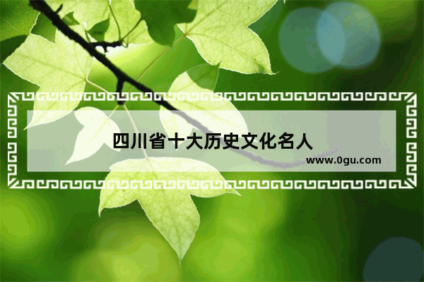 四川省十大历史文化名人