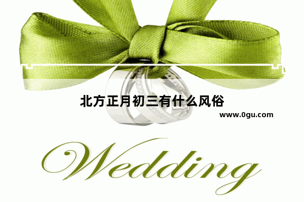 北方正月初三有什么风俗