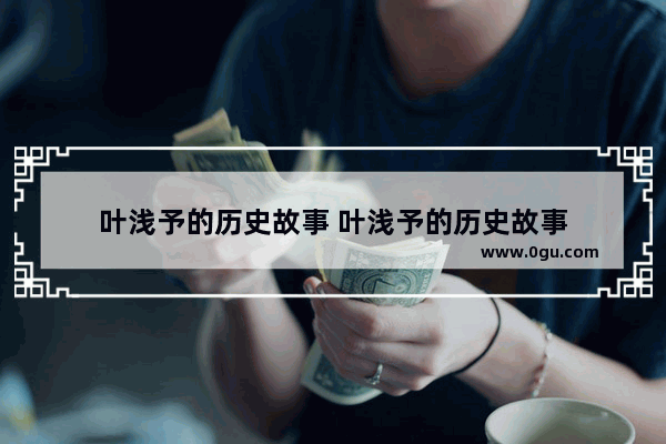 叶浅予的历史故事 叶浅予的历史故事