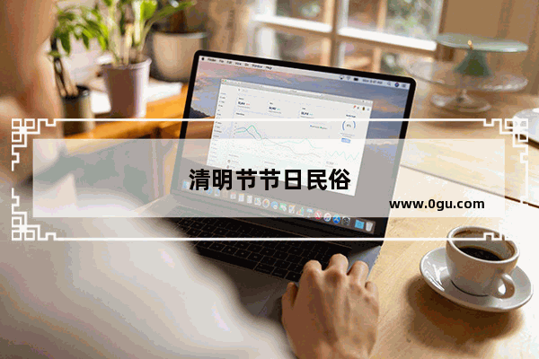 清明节节日民俗