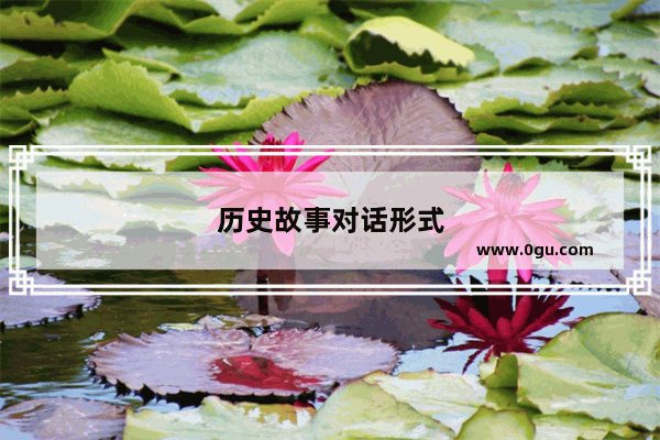 历史故事对话形式