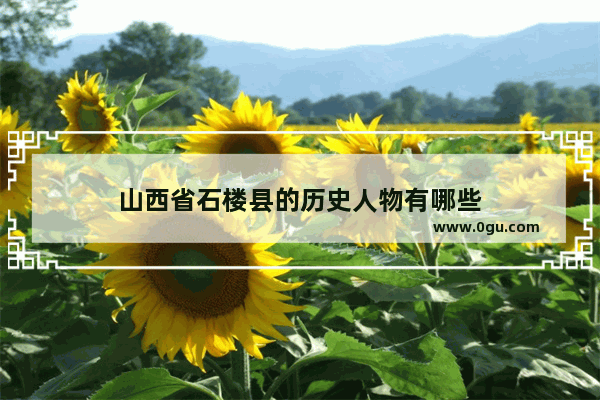 山西省石楼县的历史人物有哪些