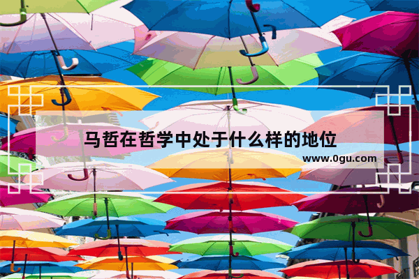 马哲在哲学中处于什么样的地位