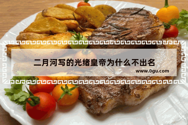二月河写的光绪皇帝为什么不出名
