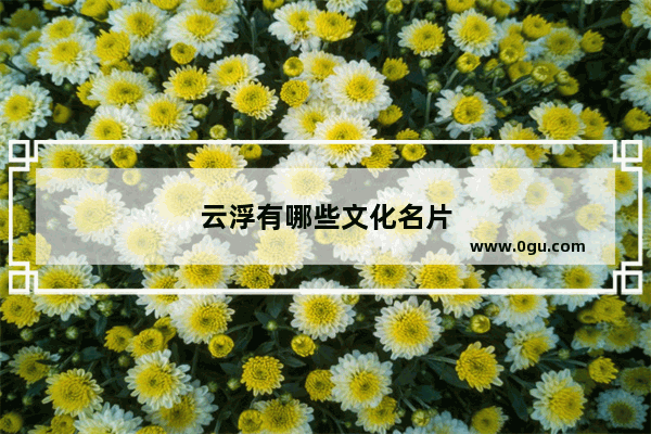 云浮有哪些文化名片