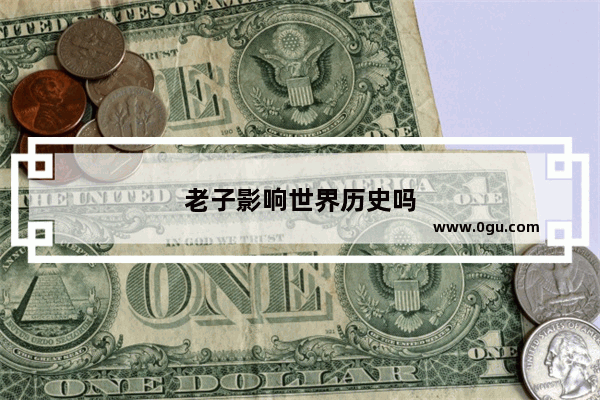 老子影响世界历史吗