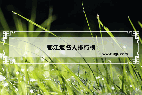 都江堰名人排行榜