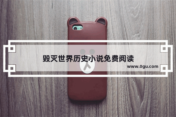 毁灭世界历史小说免费阅读