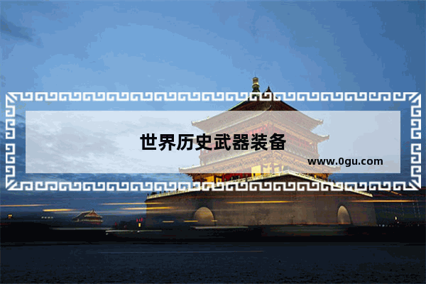 世界历史武器装备