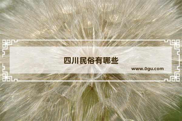 四川民俗有哪些