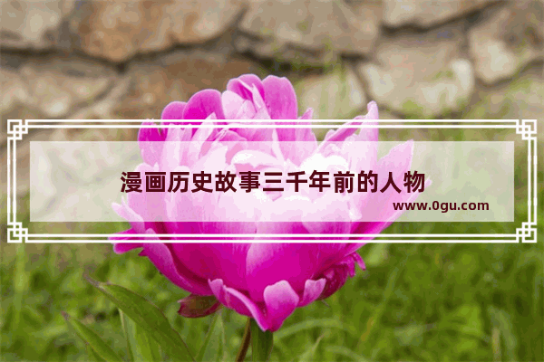 漫画历史故事三千年前的人物