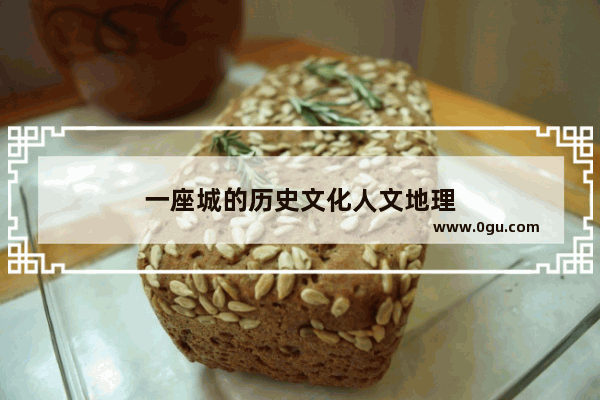 一座城的历史文化人文地理