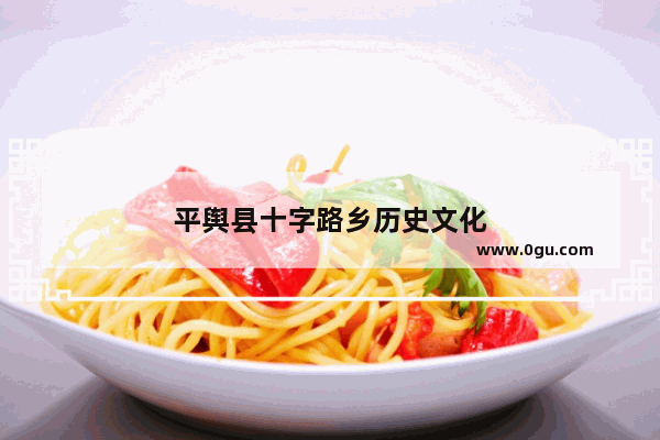 平舆县十字路乡历史文化