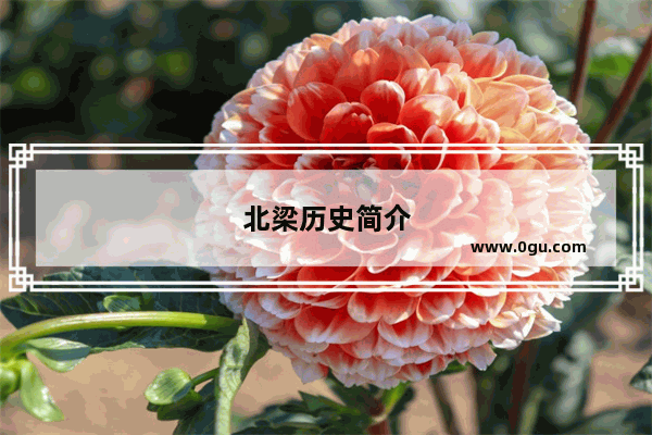 北梁历史简介