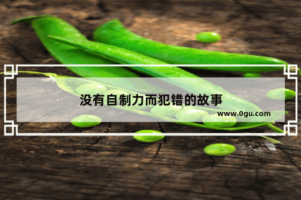 没有自制力而犯错的故事