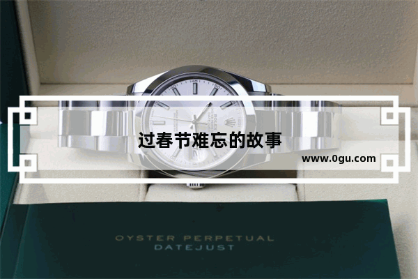 过春节难忘的故事