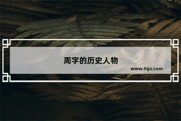 周字的历史人物