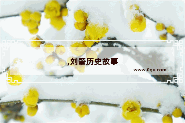 ,刘肇历史故事
