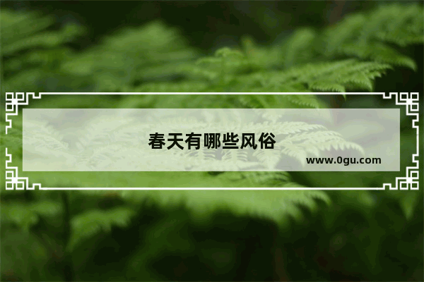 春天有哪些风俗
