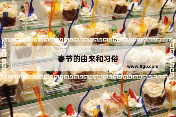 春节的由来和习俗