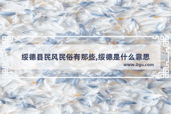 绥德县民风民俗有那些,绥德是什么意思