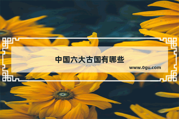 中国六大古国有哪些
