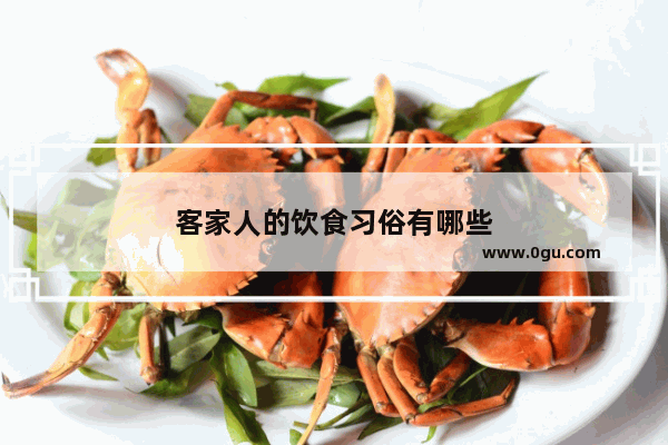 客家人的饮食习俗有哪些
