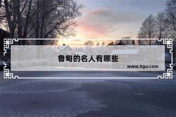 鲁甸的名人有哪些