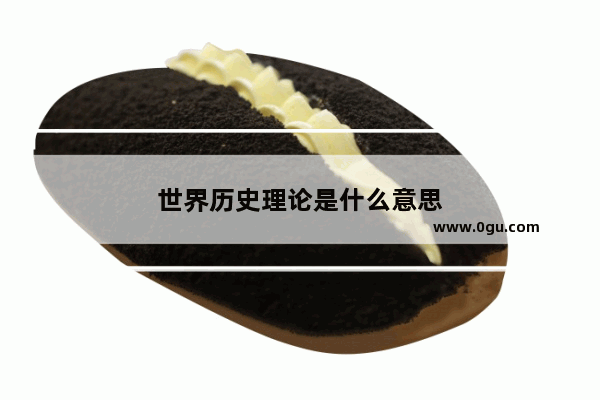 世界历史理论是什么意思