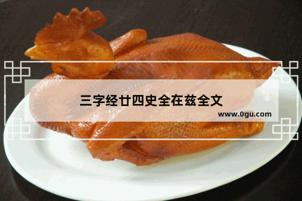 三字经廿四史全在兹全文