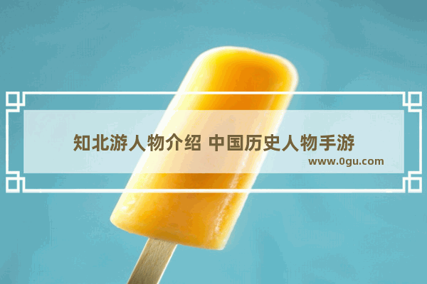 知北游人物介绍 中国历史人物手游