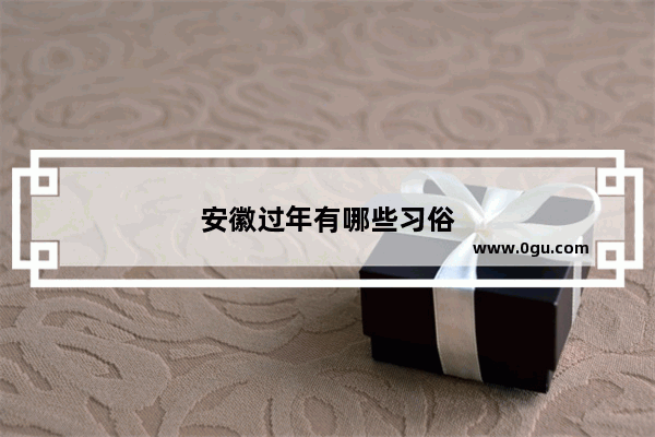 安徽过年有哪些习俗