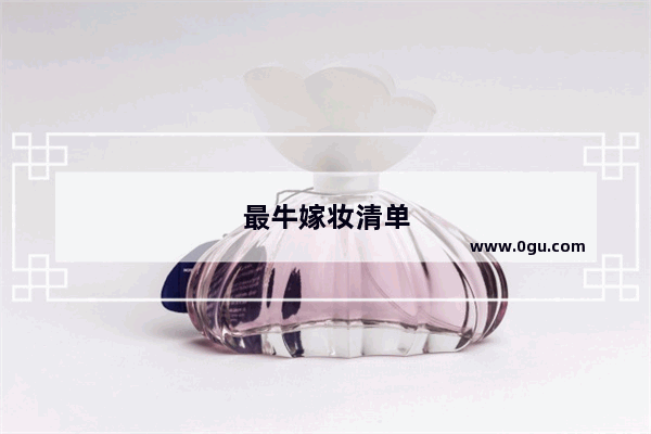 最牛嫁妆清单