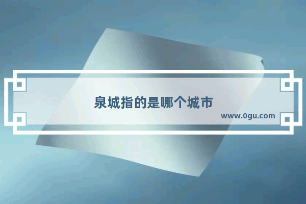 泉城指的是哪个城市