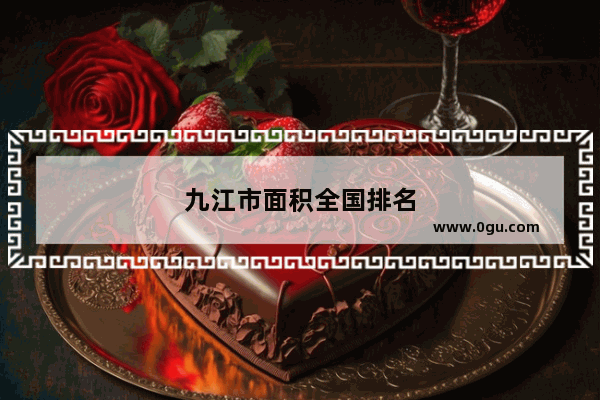 九江市面积全国排名