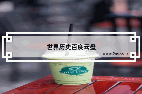世界历史百度云盘