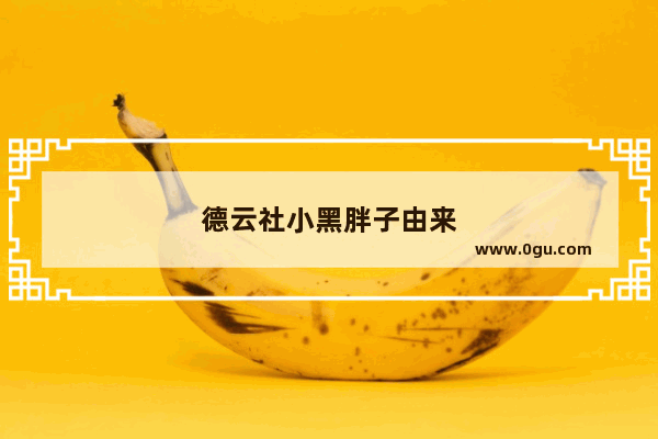 德云社小黑胖子由来