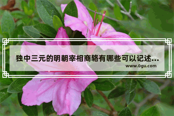 独中三元的明朝宰相商辂有哪些可以记述的轶事