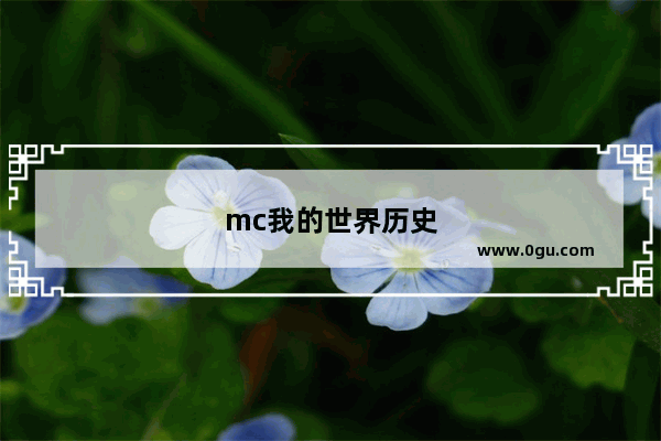 mc我的世界历史