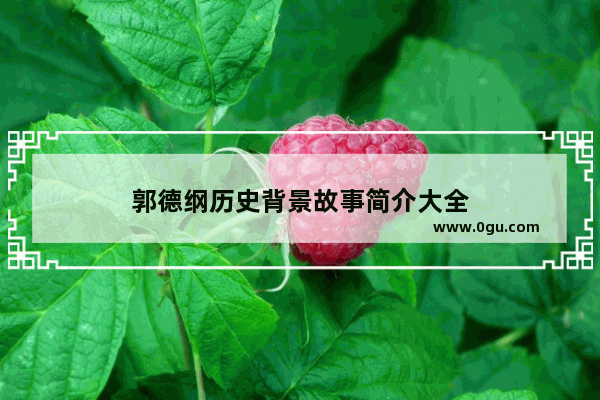 郭德纲历史背景故事简介大全