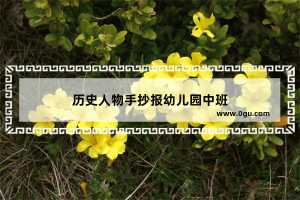 历史人物手抄报幼儿园中班