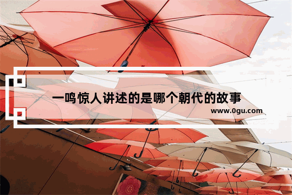 一鸣惊人讲述的是哪个朝代的故事