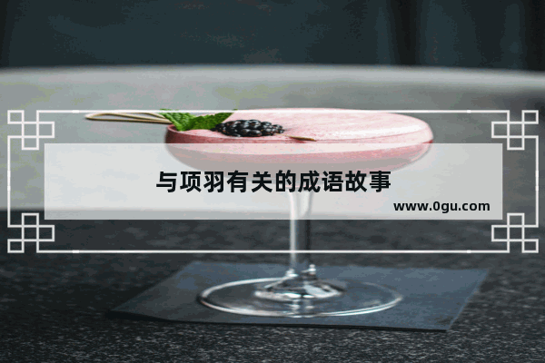 与项羽有关的成语故事
