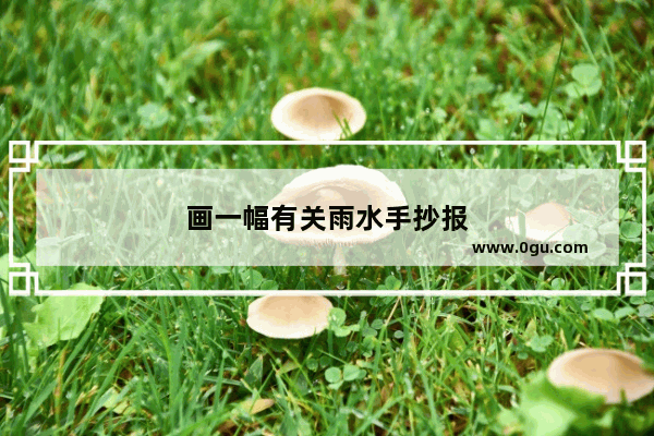 画一幅有关雨水手抄报