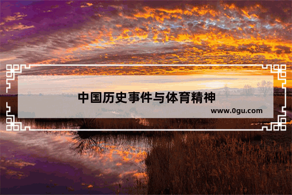 中国历史事件与体育精神